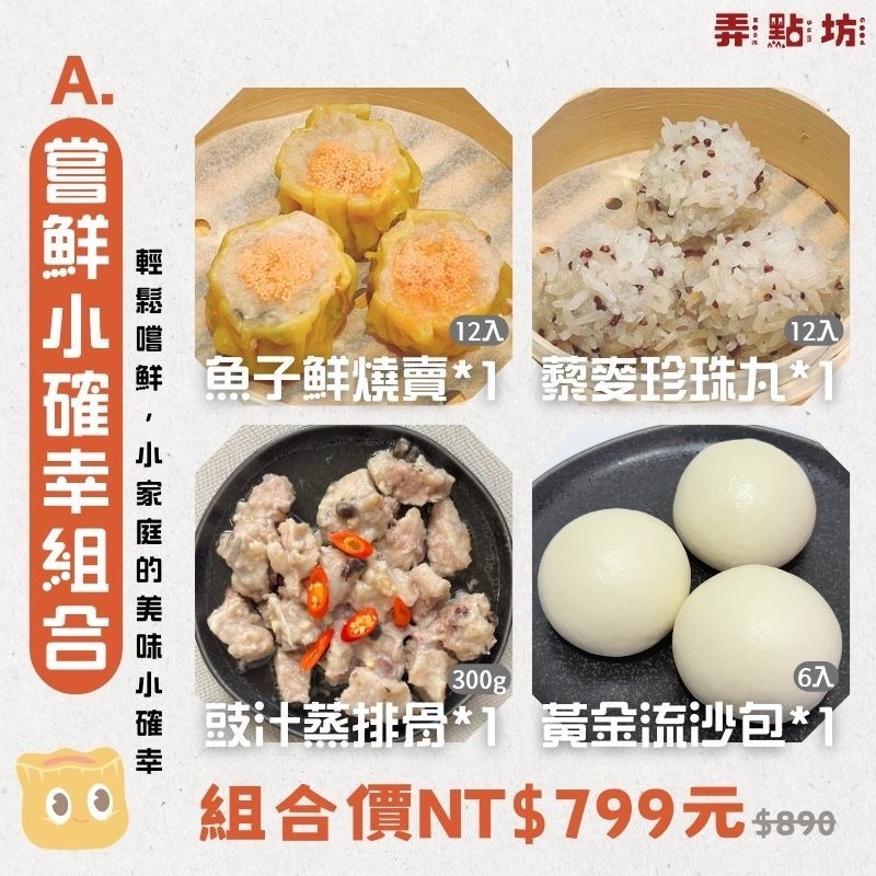 A. 嚐鮮小確幸組合-4件組