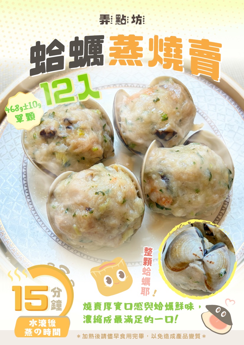 手工製作 - 蛤蜊蒸燒賣 12入/盒