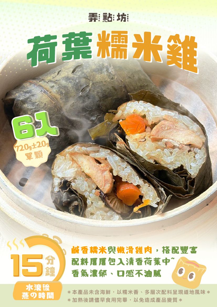 手工製作 - 荷葉糯米雞 6入/包 （需預訂）