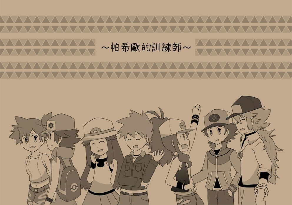 帕希歐的訓練師