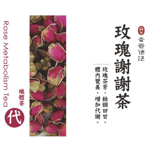玫瑰謝謝茶＿茶包