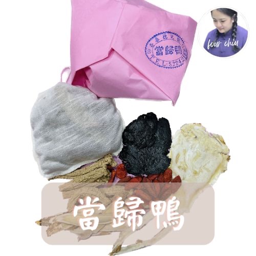 當歸鴨＿藥膳包