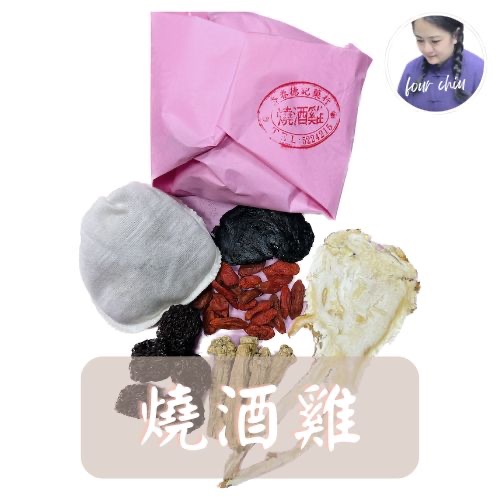 燒酒雞＿藥膳包