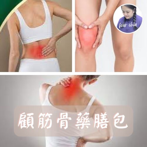 顧筋骨＿藥膳包
