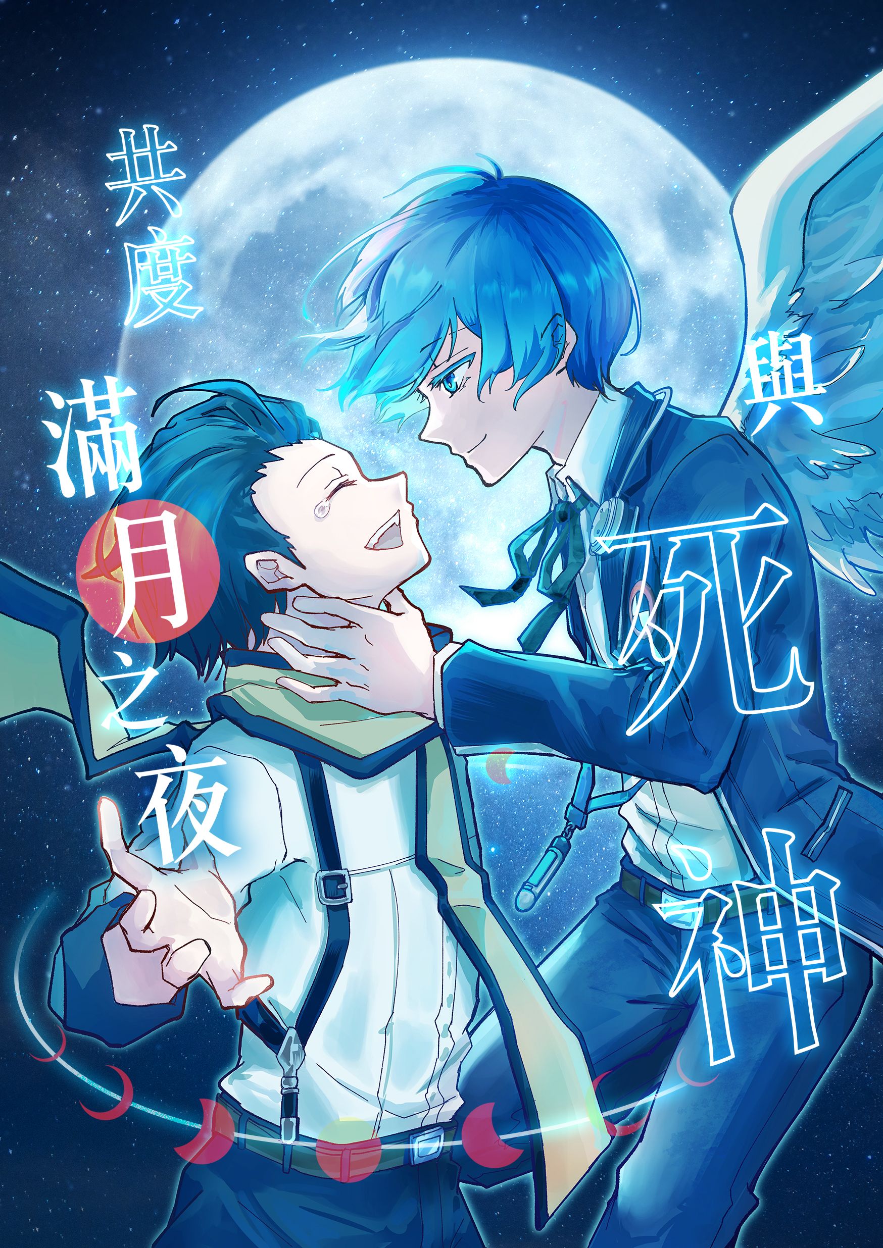 與死神共度滿月之夜