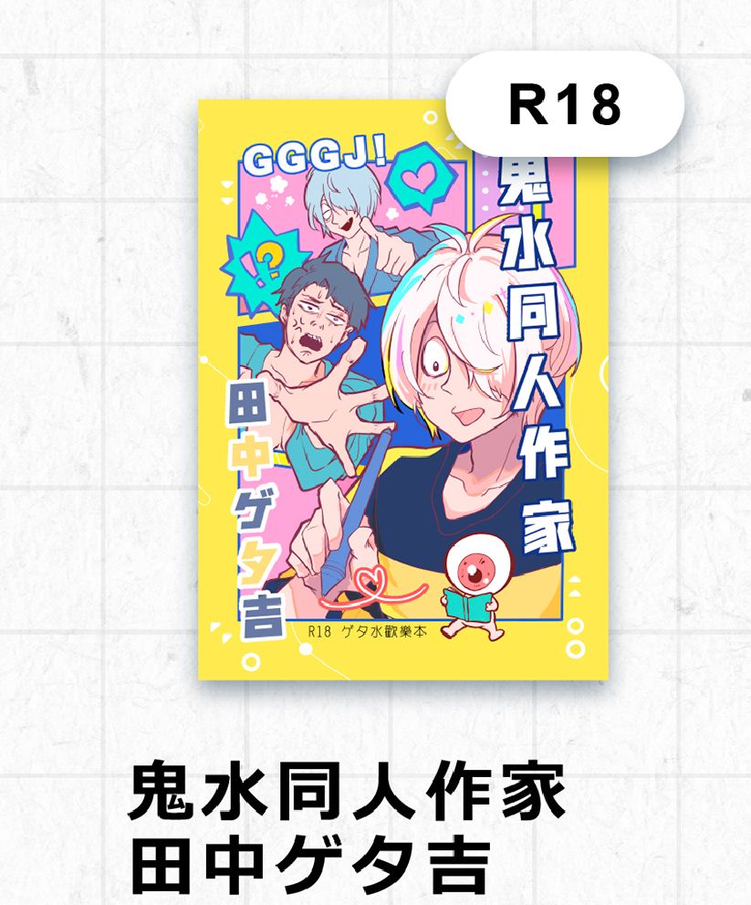 鬼水同人作家 田中ゲタ吉