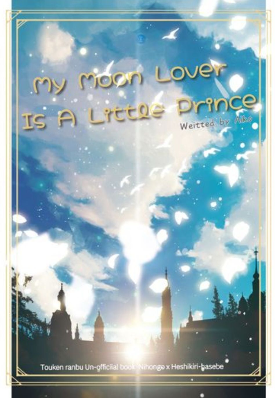 【刀劍亂舞||日壓切】My Moon Lover Is A Little Prince