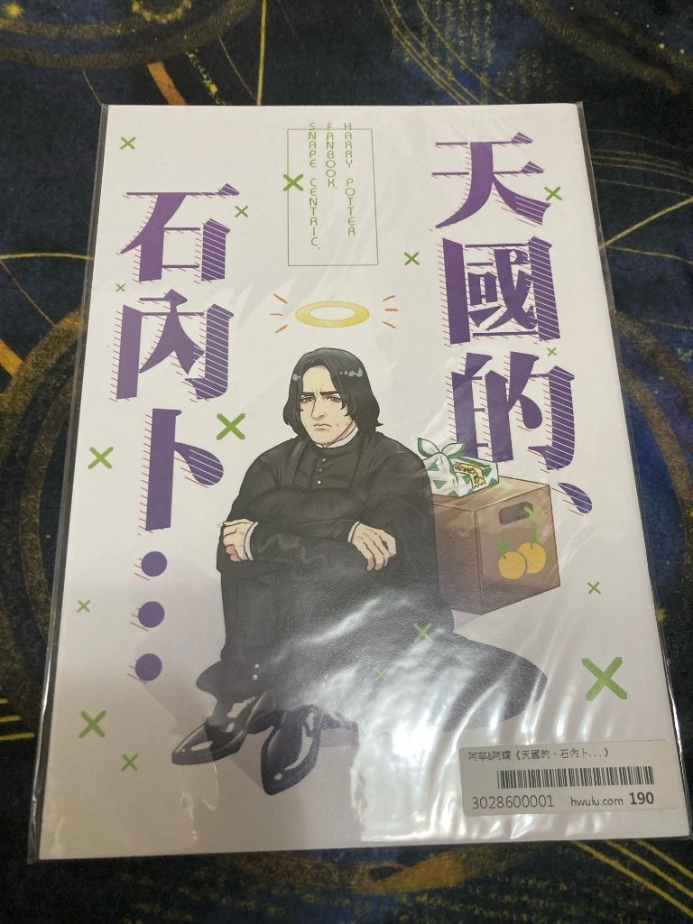 天國的石內卜