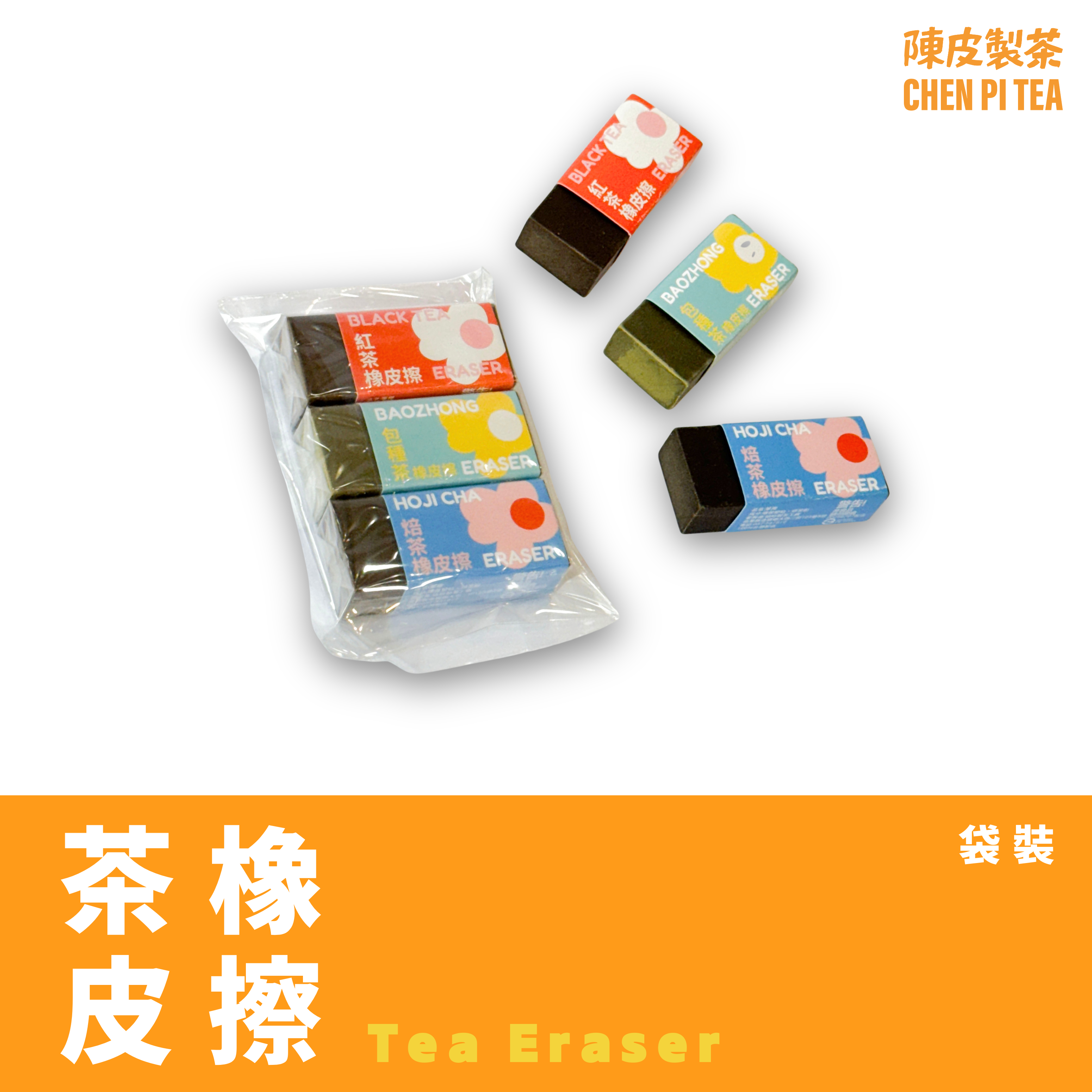 【文博茶香橡皮擦】透袋版