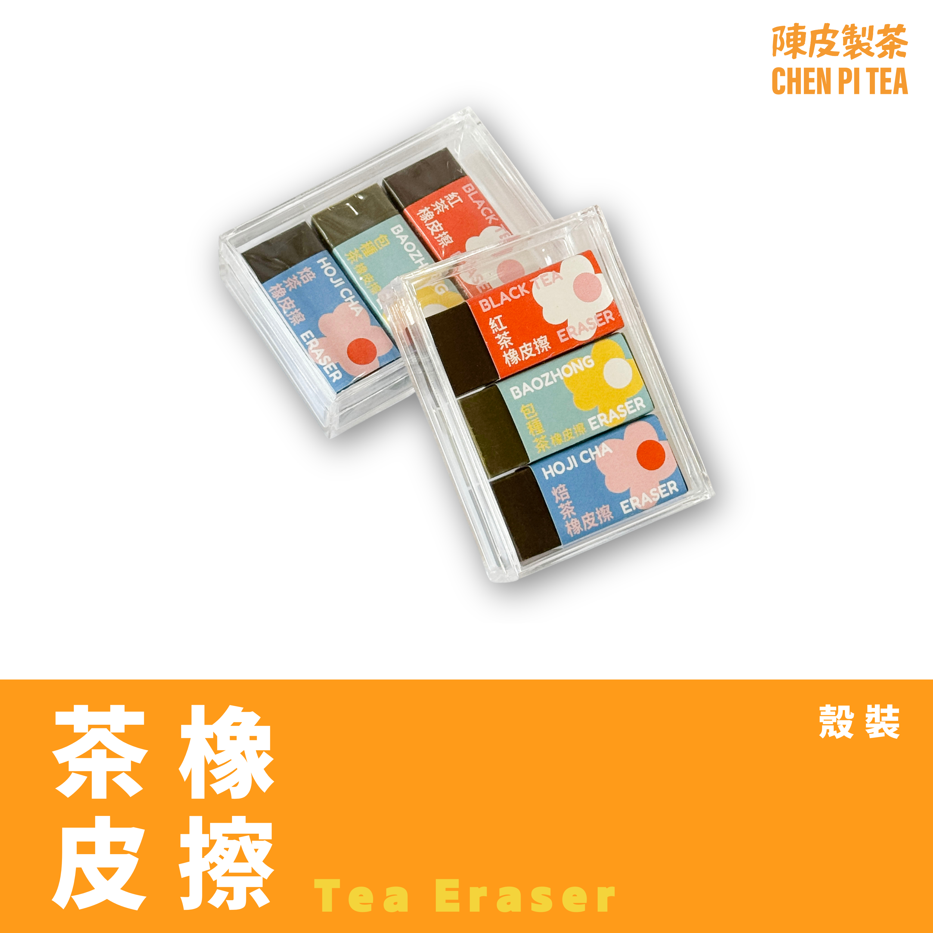 【文博茶香橡皮擦】硬殼版