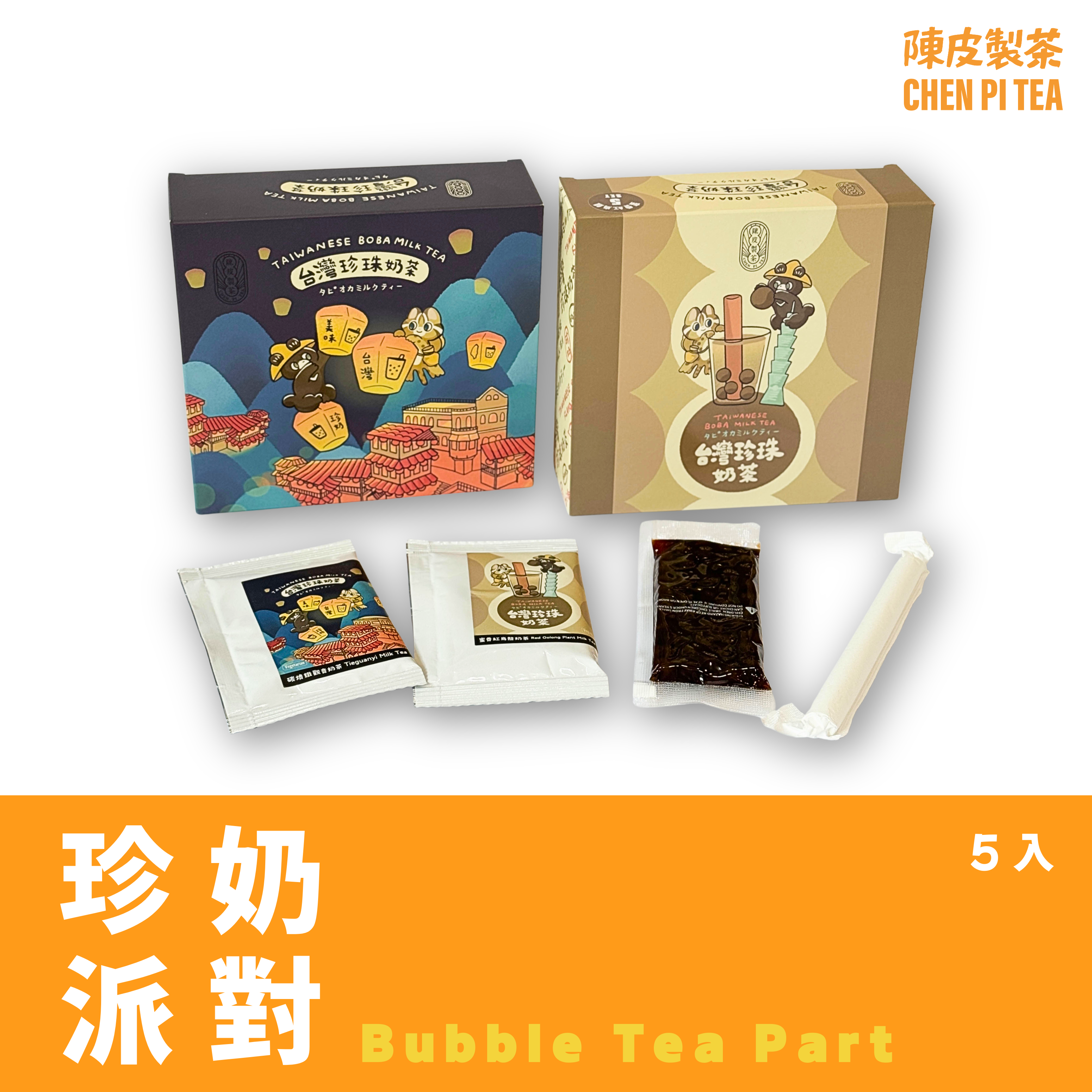 【珍奶派對】5入盒