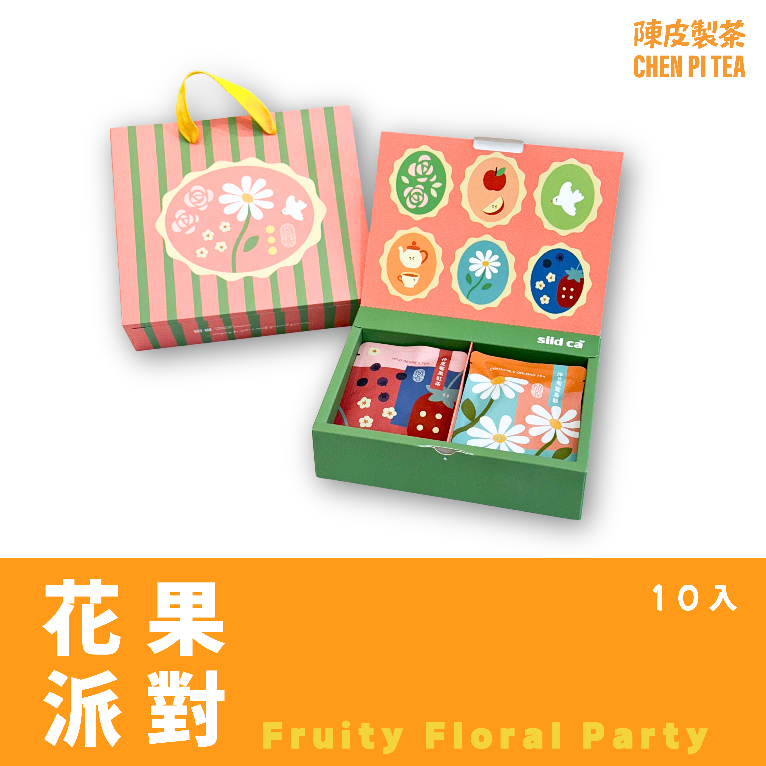 【花果派對】10入盒