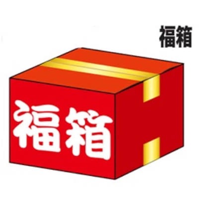 大出清超優惠福箱🎉