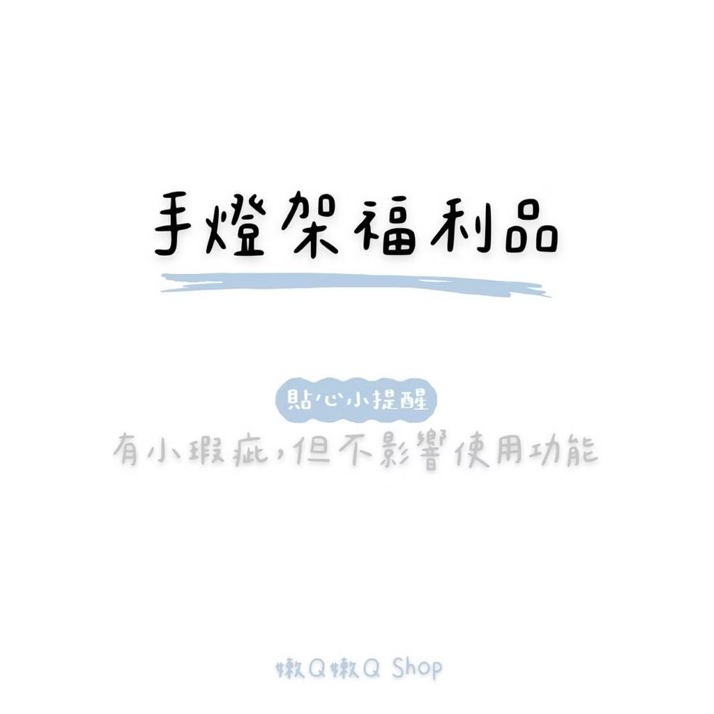 SJ 福利品 手燈架（請詳閱商品照片和說明）