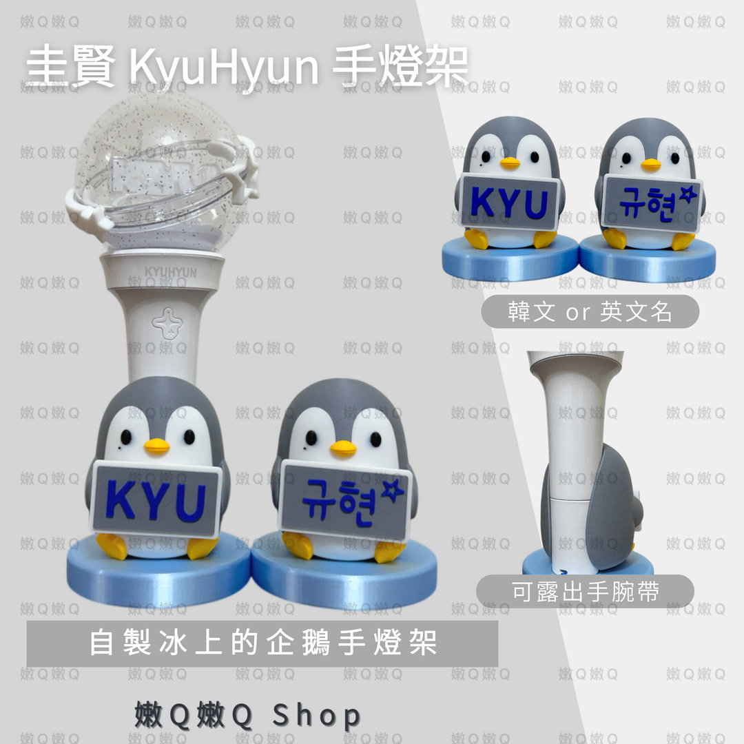圭賢KyuHyun企鵝手燈架