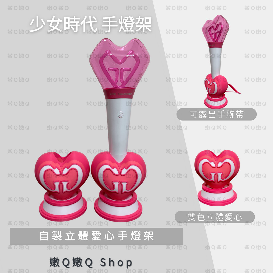 少女時代 立體雙色愛心手燈架