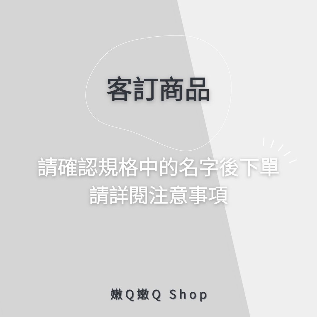 客訂商品