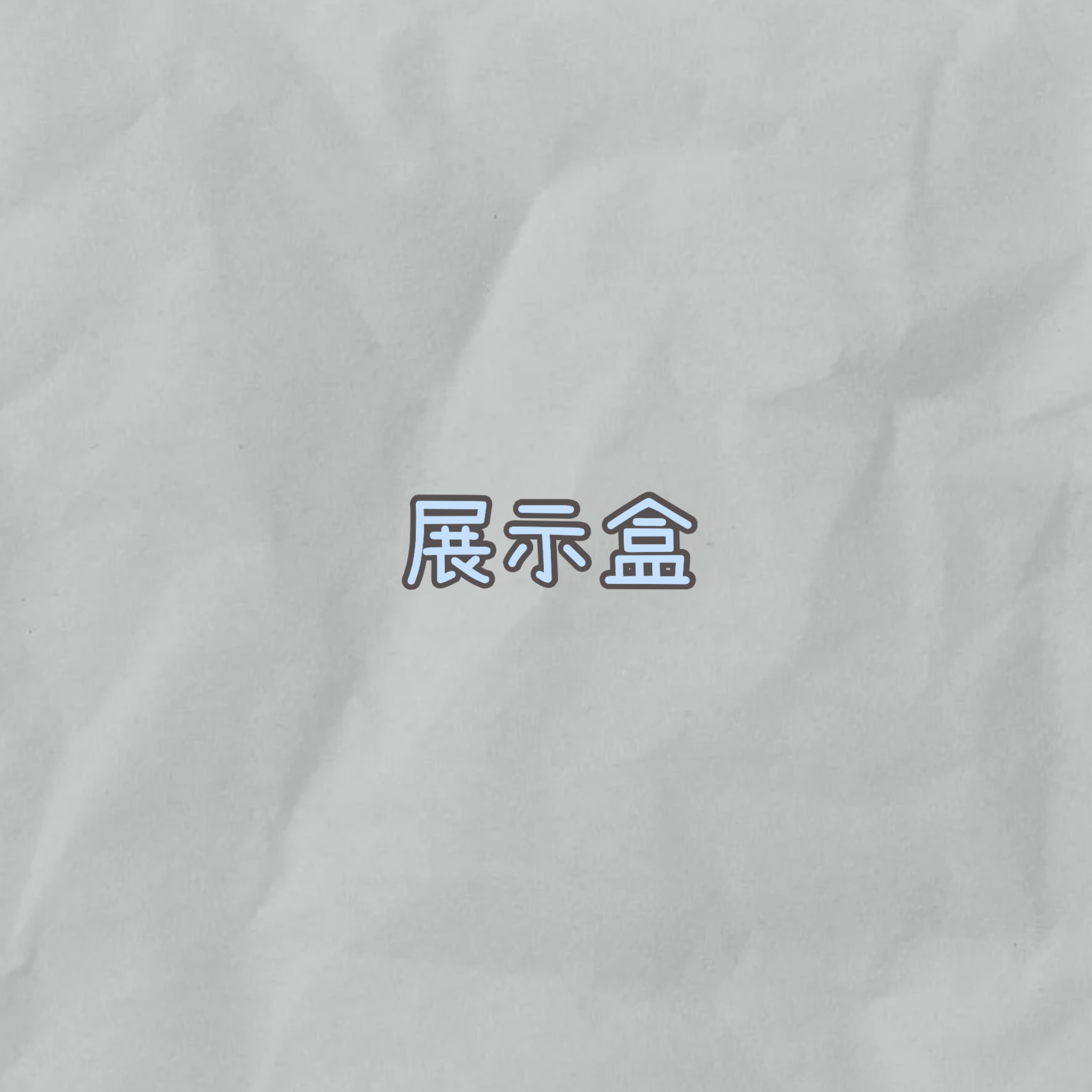 展示盒