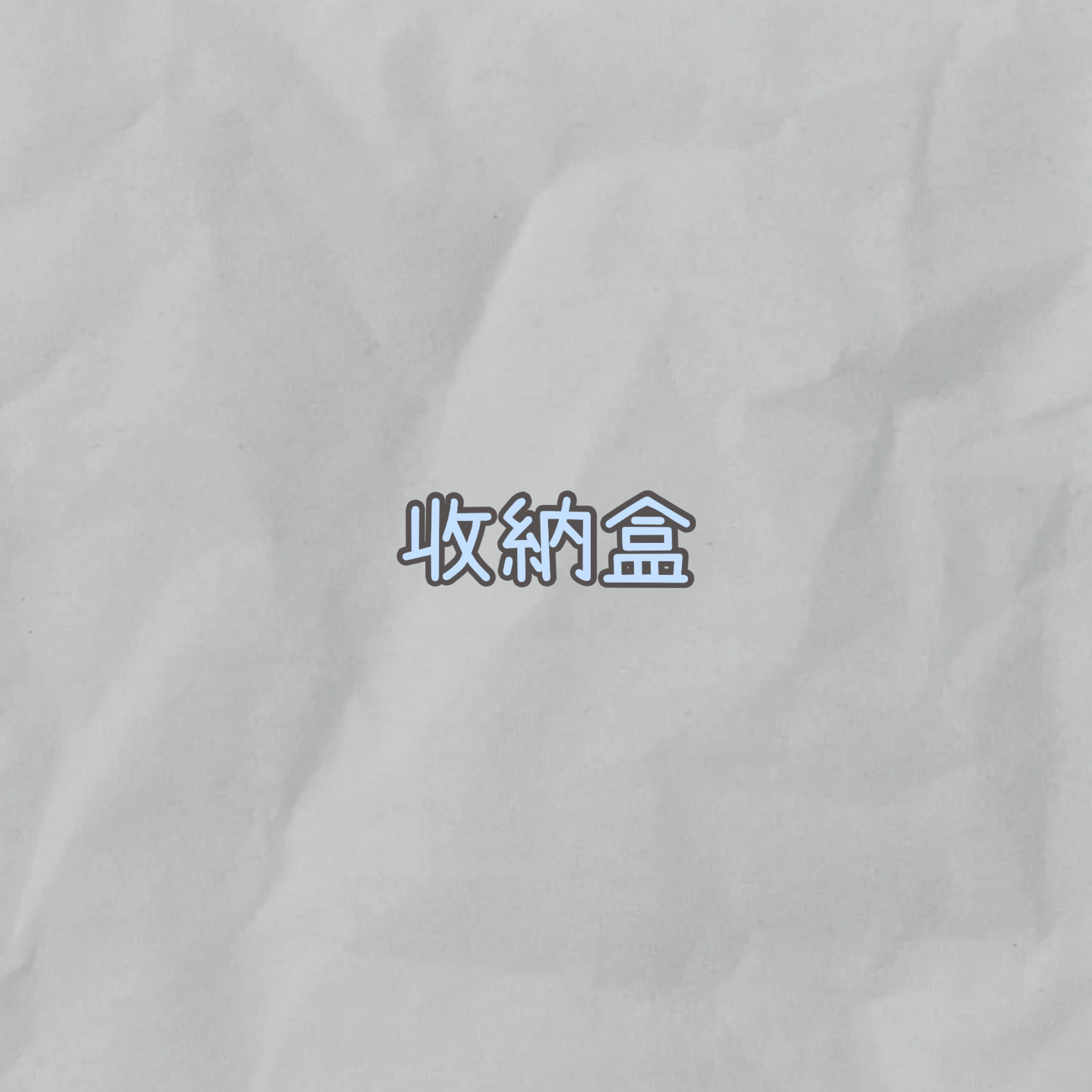收納盒
