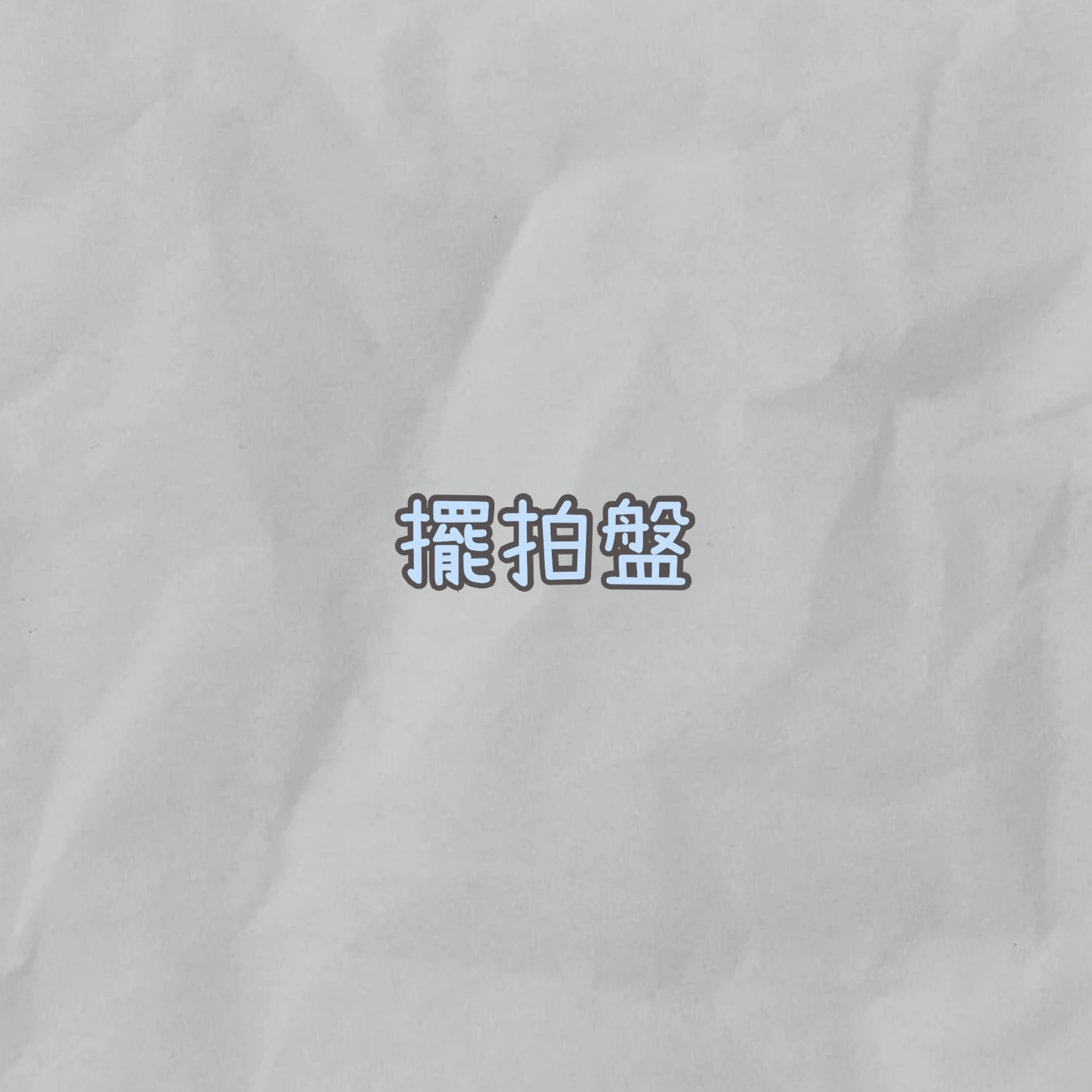 擺拍盤