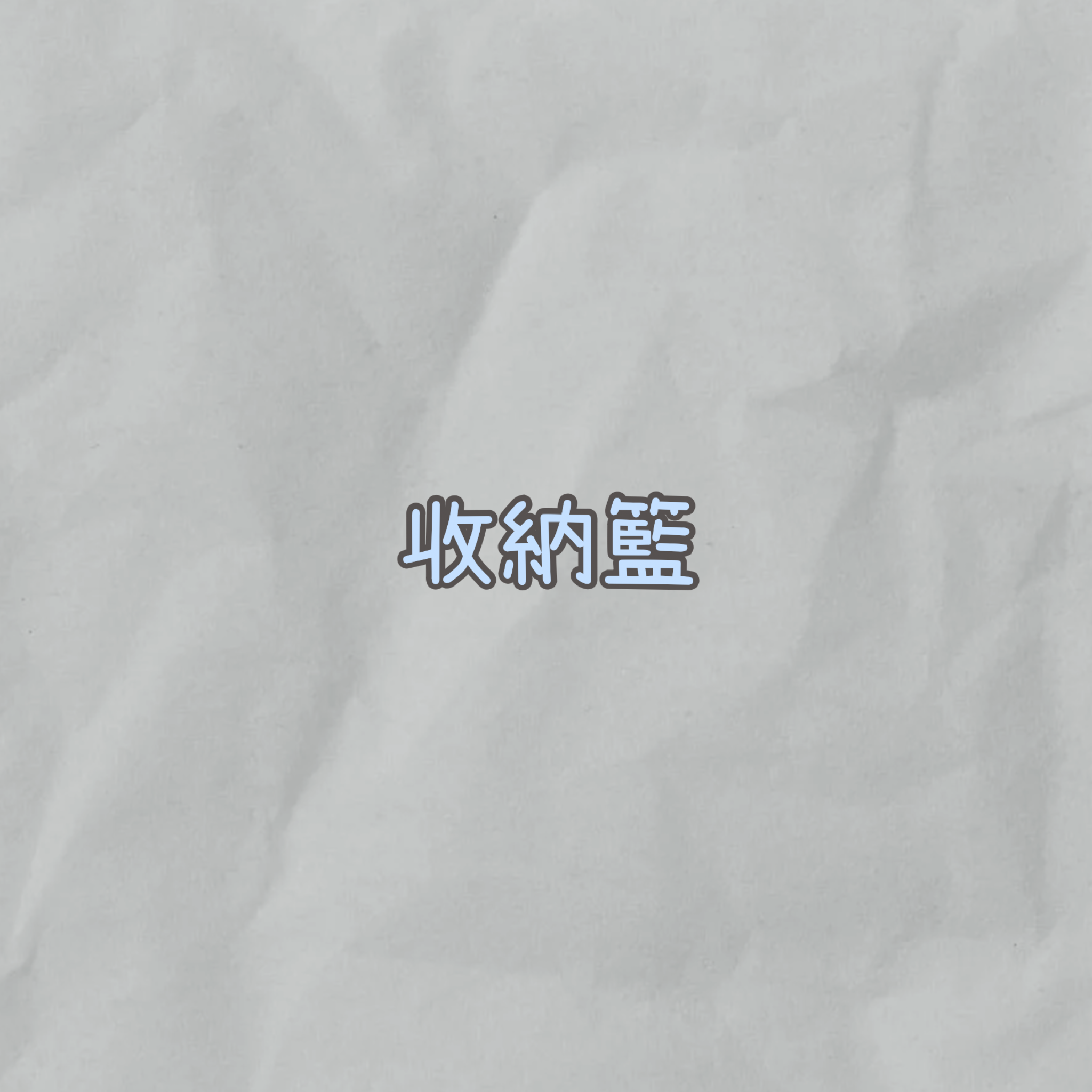 收納籃