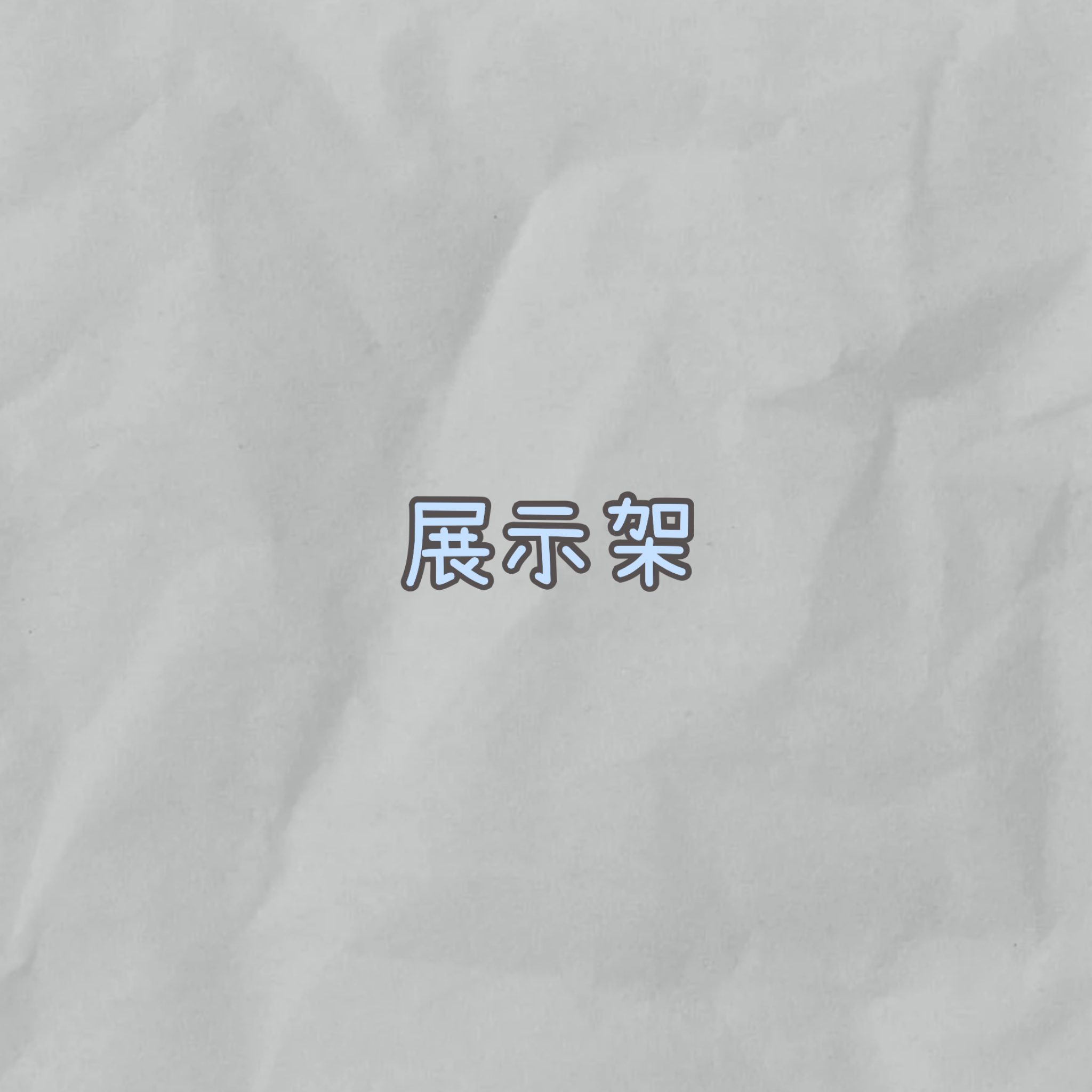 展示架