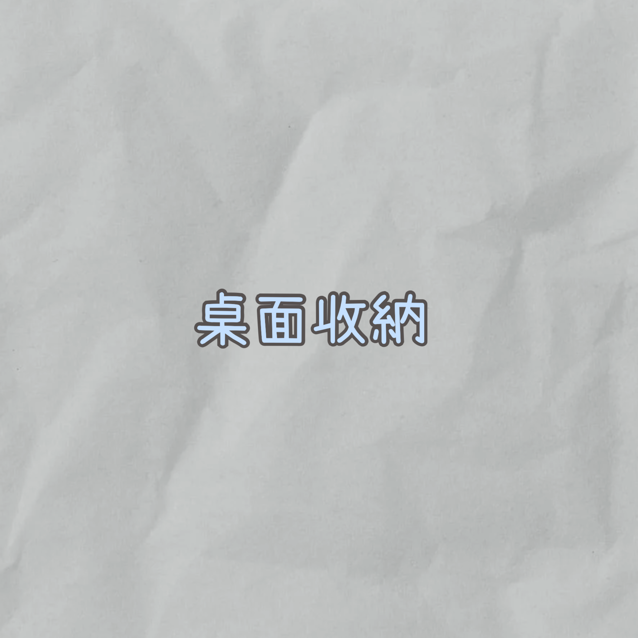 桌面收納
