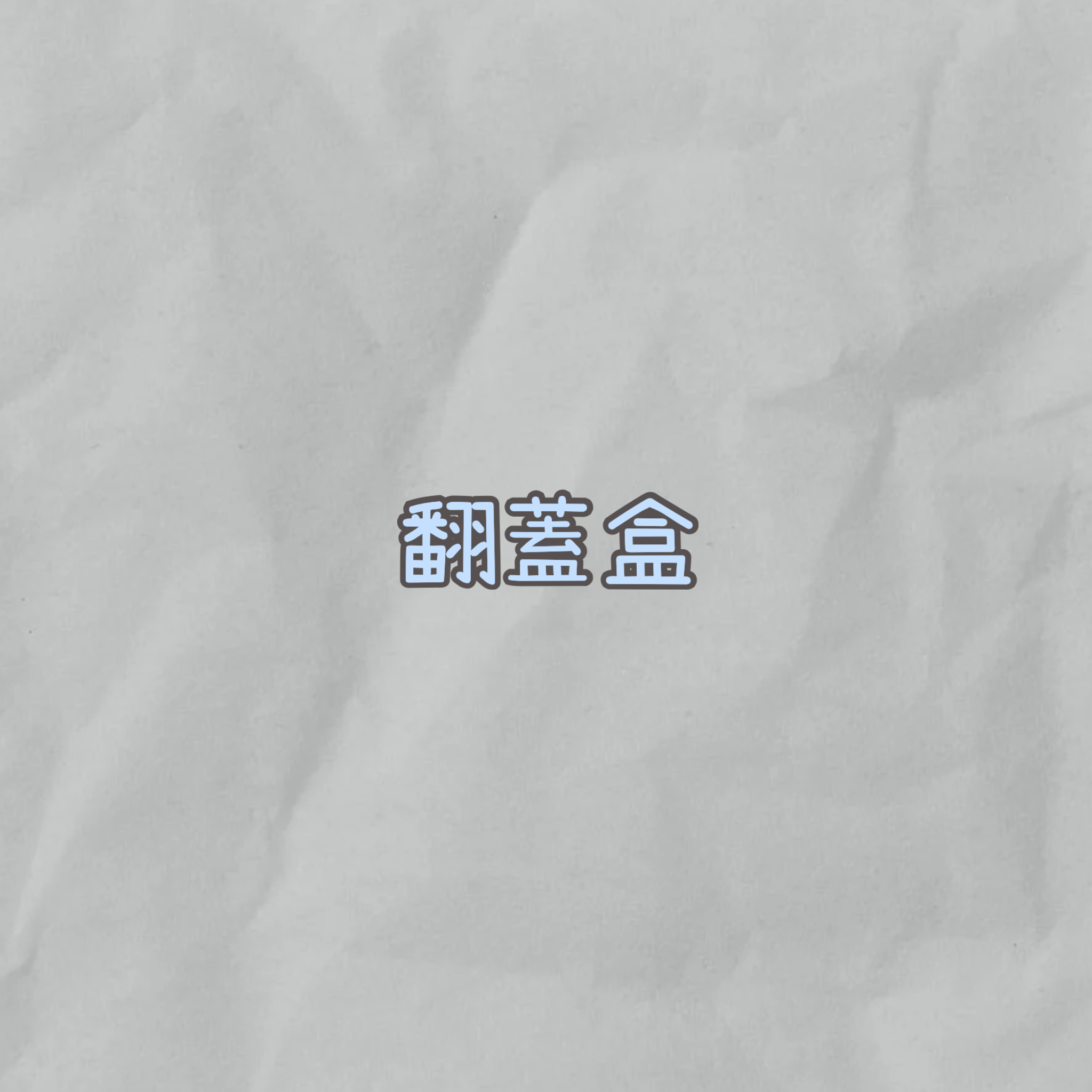 翻蓋盒
