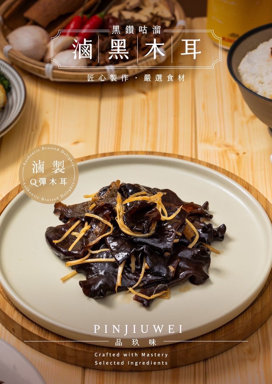 品玖味滷黑木耳