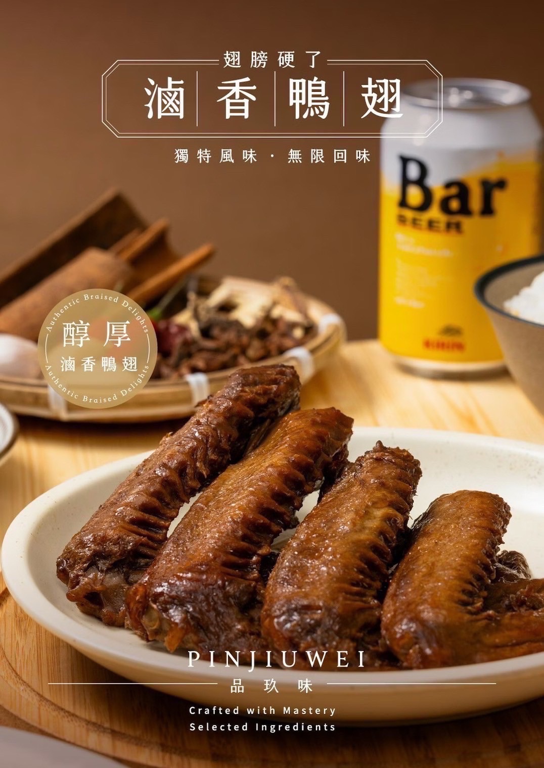 品玖味滷香鴨翅