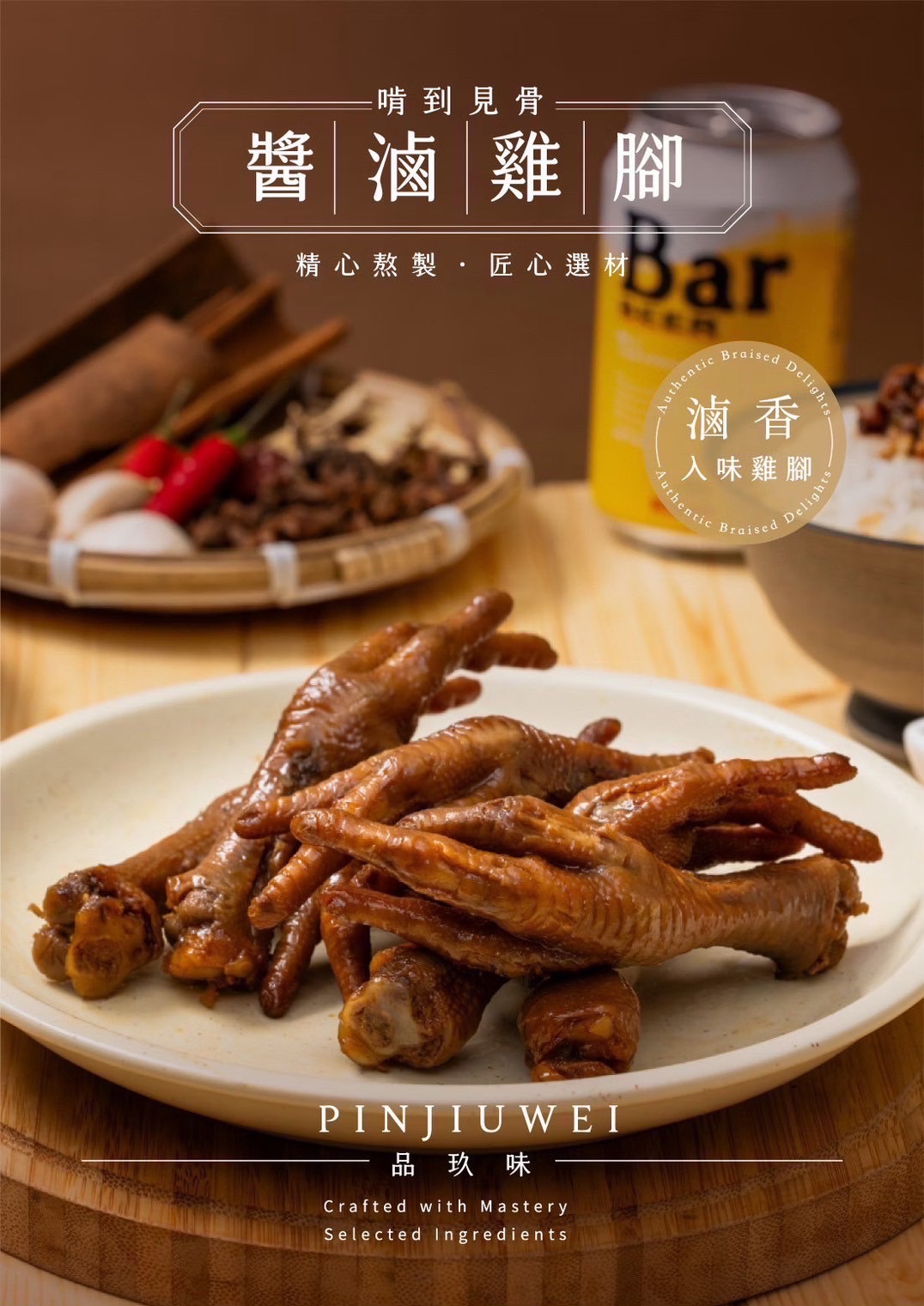 品玖味醬滷雞腳