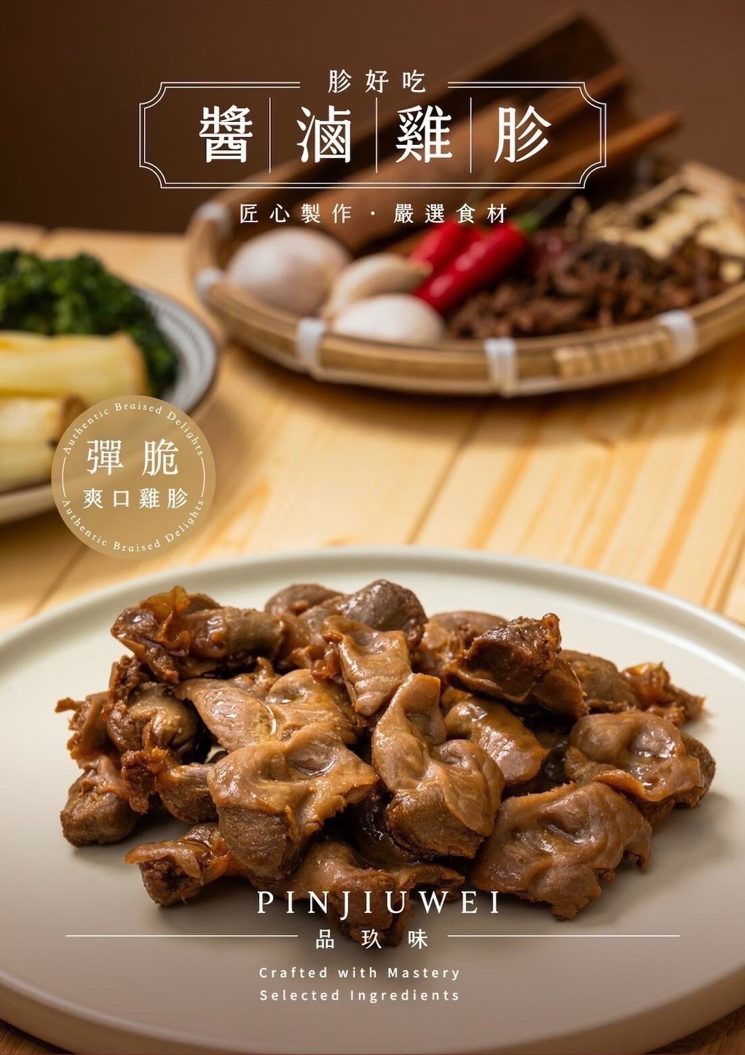 品玖味醬滷雞胗