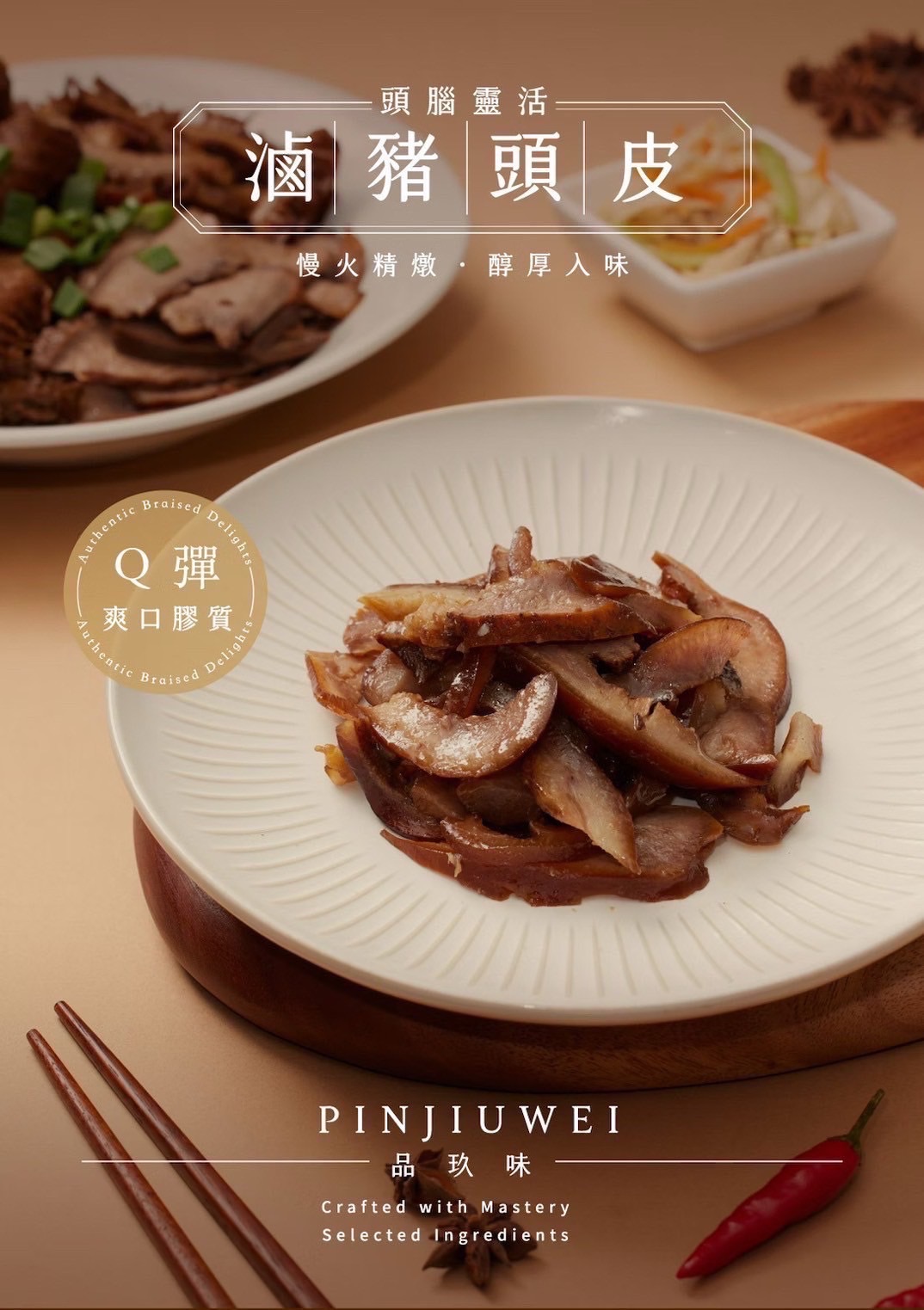 品玖味滷豬頭皮