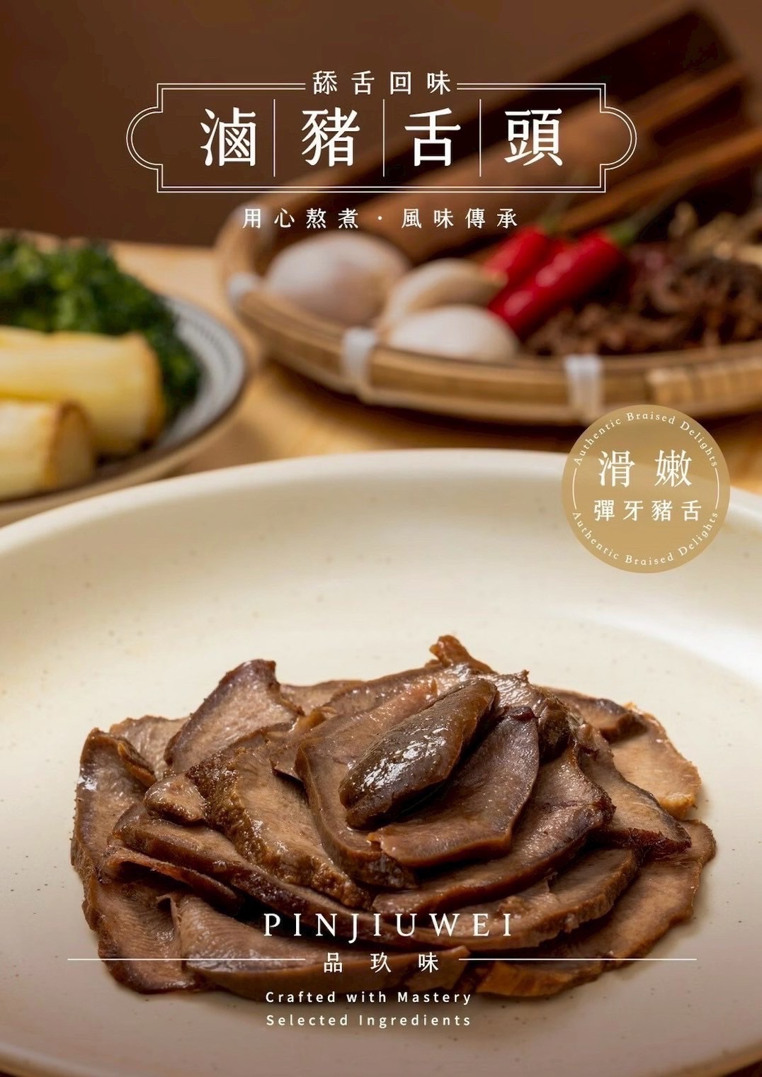 品玖味滷豬舌頭