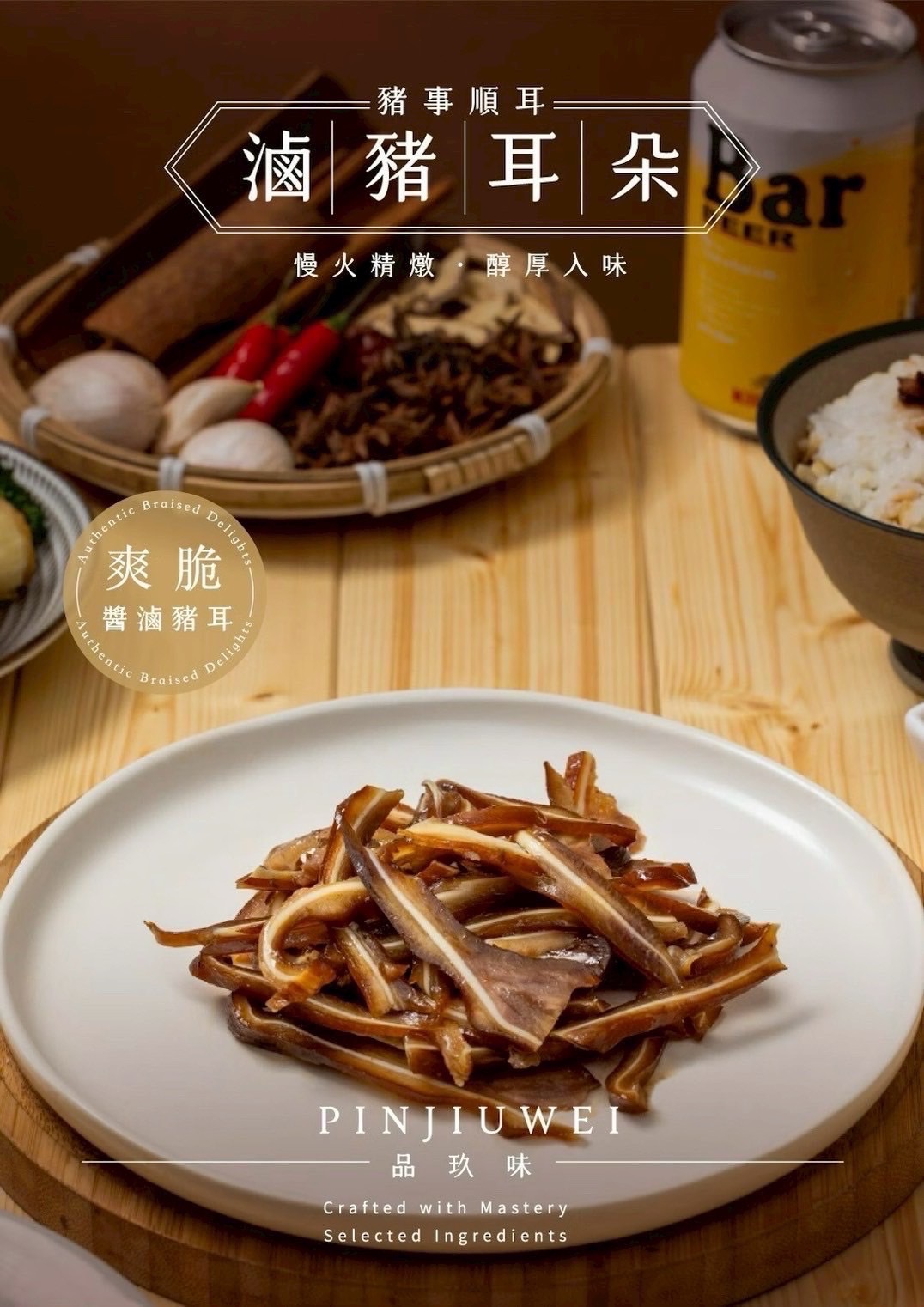 品玖味滷豬耳朵