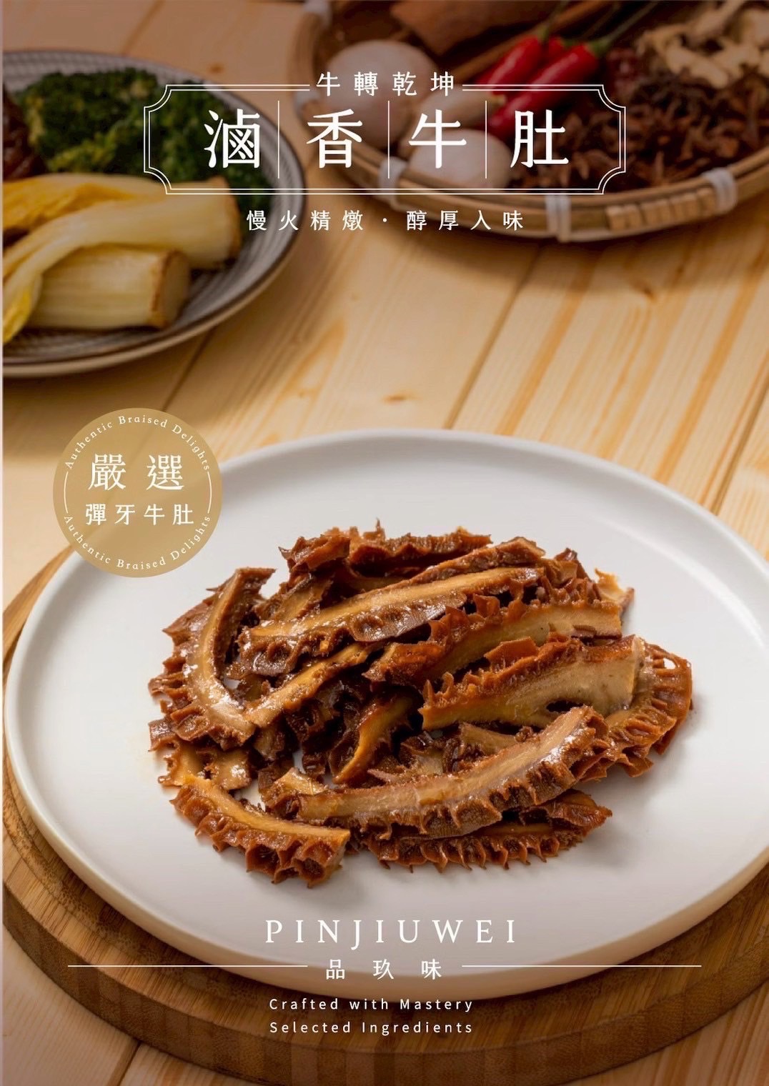 品玖味滷香牛肚