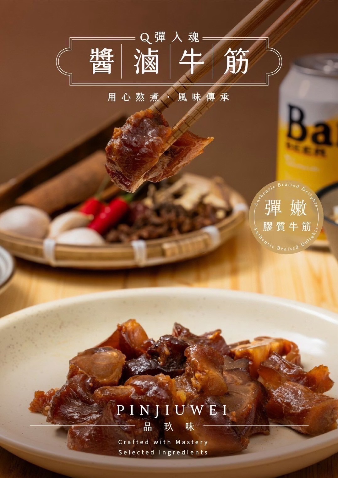 品玖味醬滷牛筋