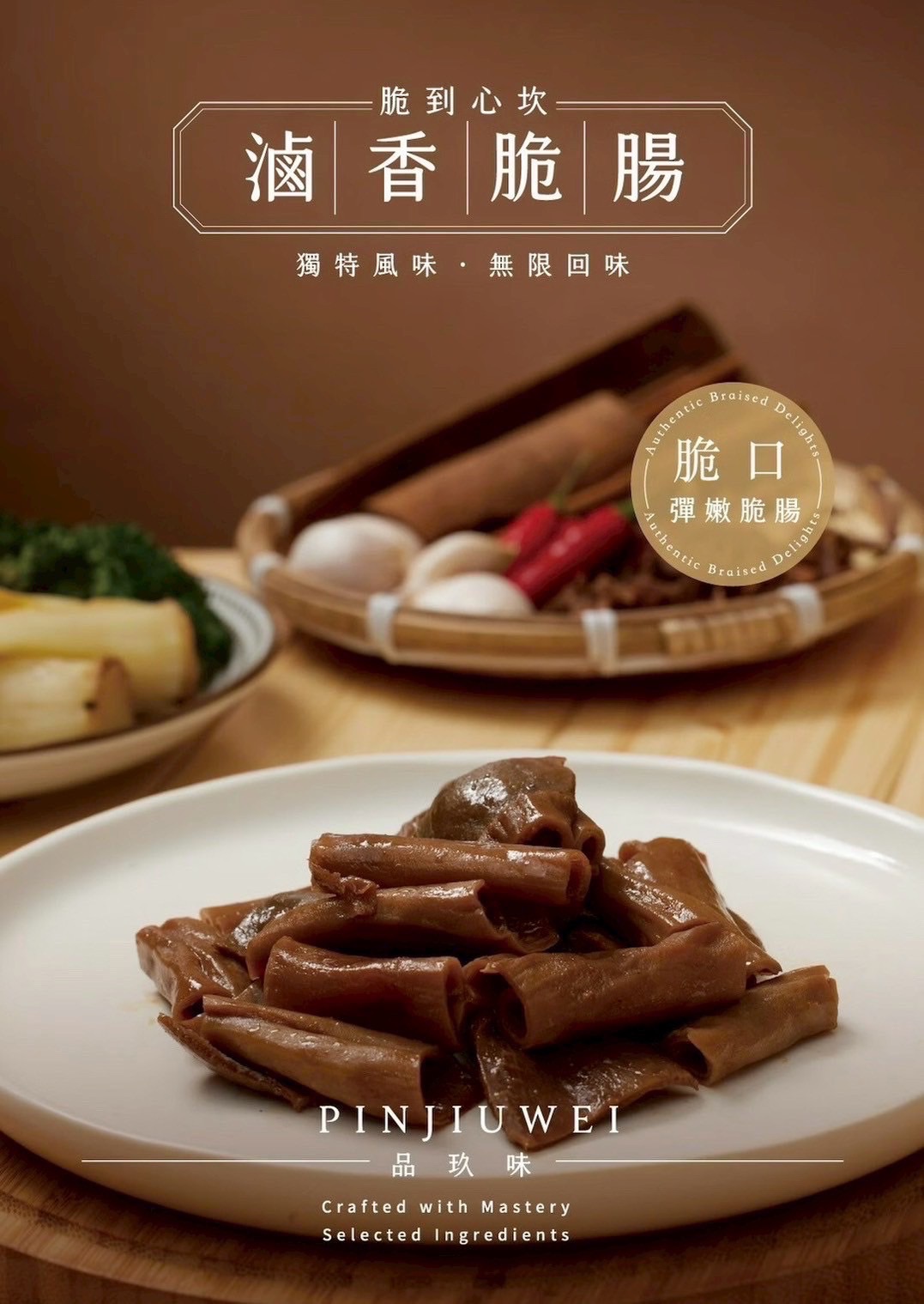 品玖味滷香脆腸