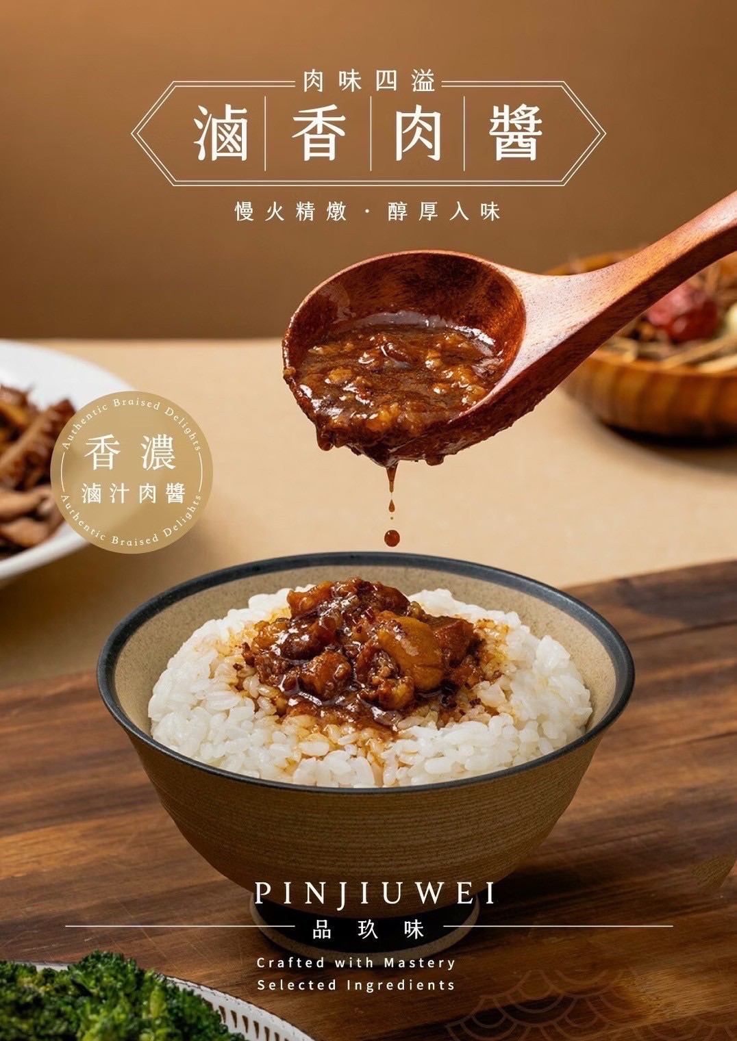 品玖味滷香肉醬