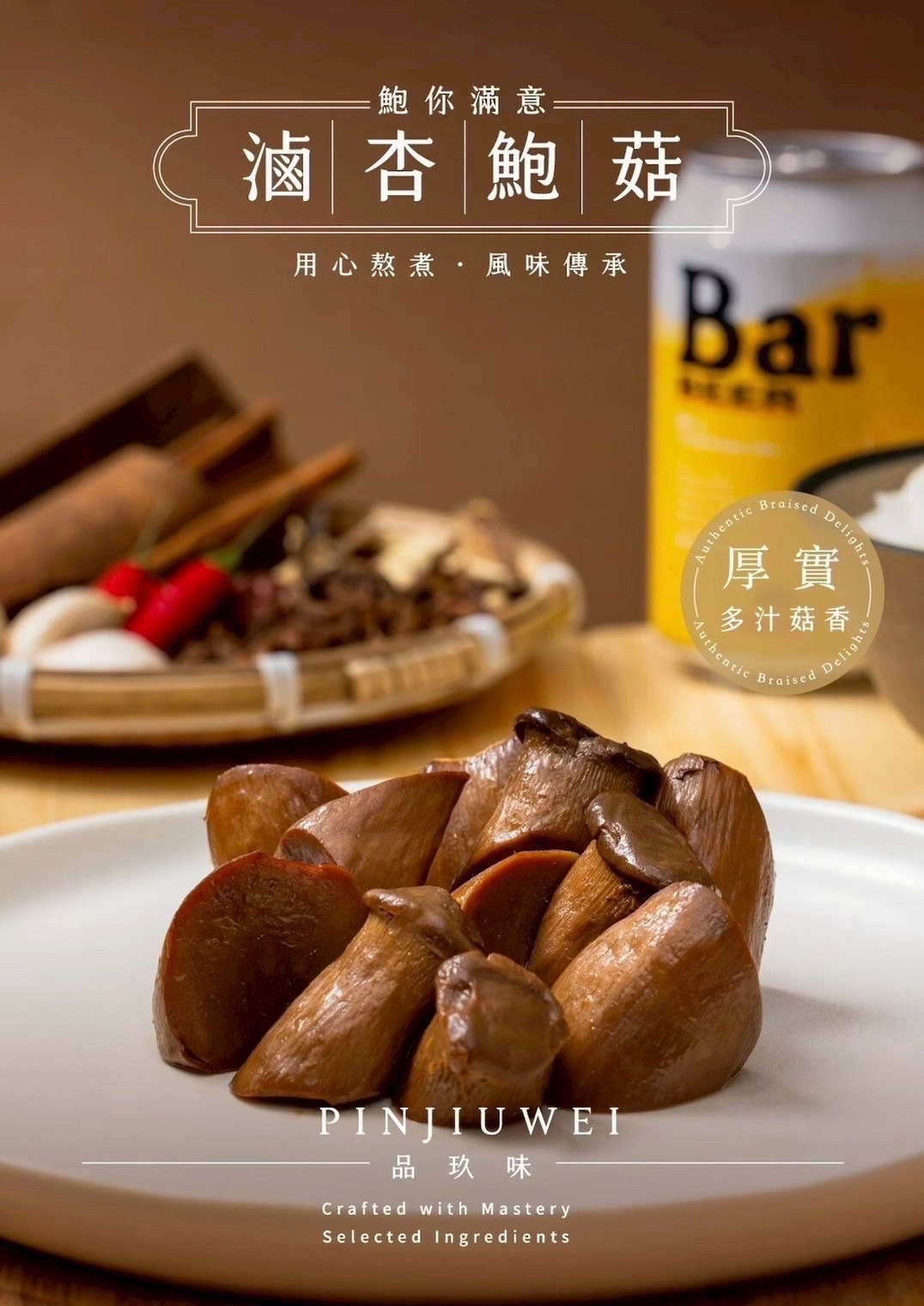 品玖味滷杏鮑菇