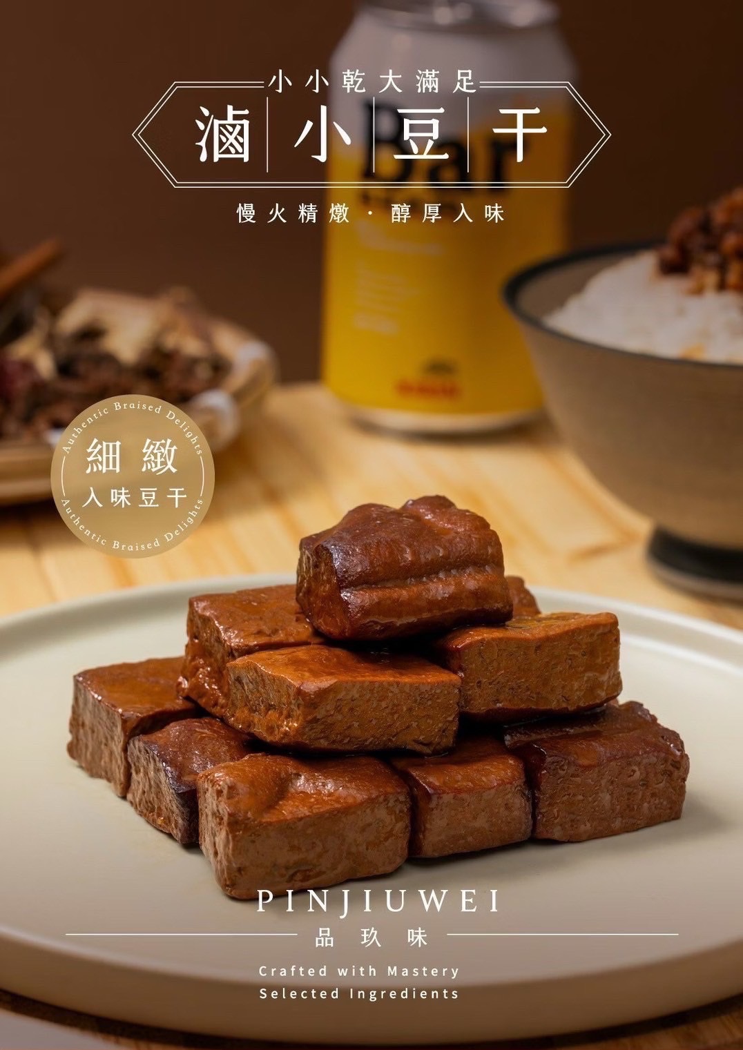 品玖味滷小豆干