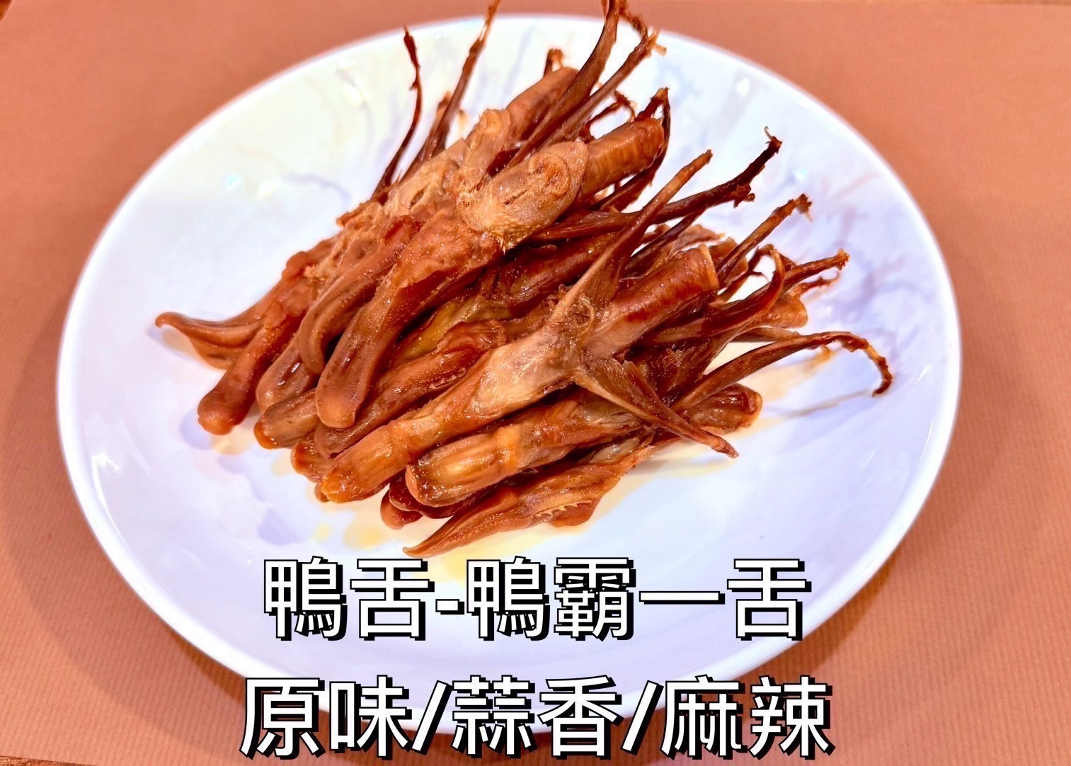 品玖味滷香鴨舌