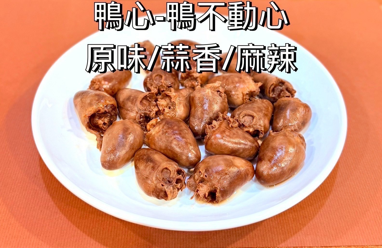 品玖味滷香鴨心