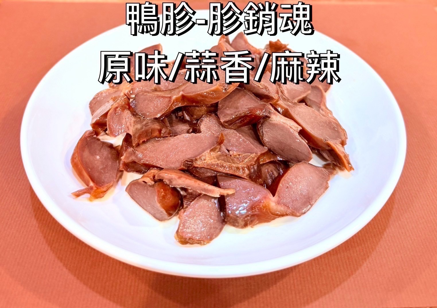 品玖味滷香鴨胗