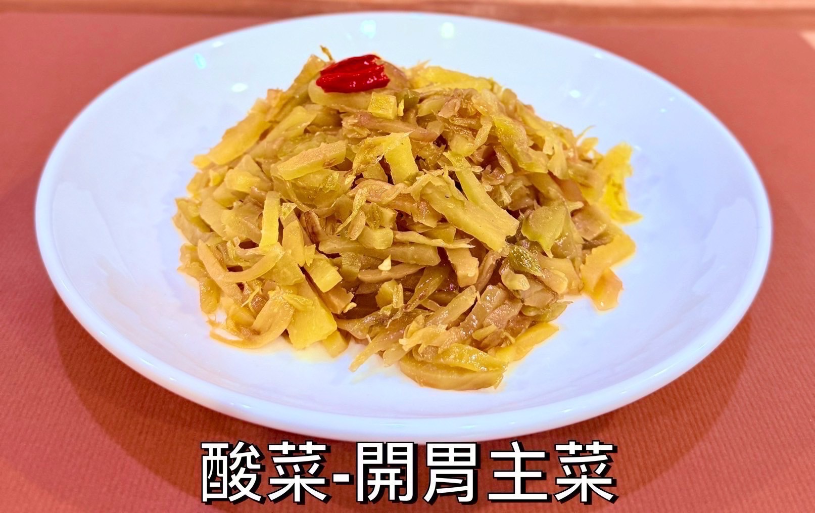 品玖味秘制酸菜