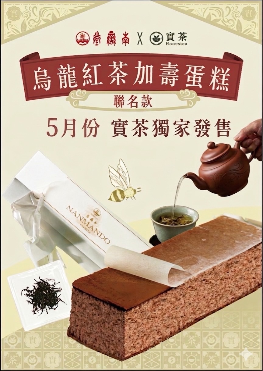 實茶 烏龍紅茶蜂蜜蛋糕