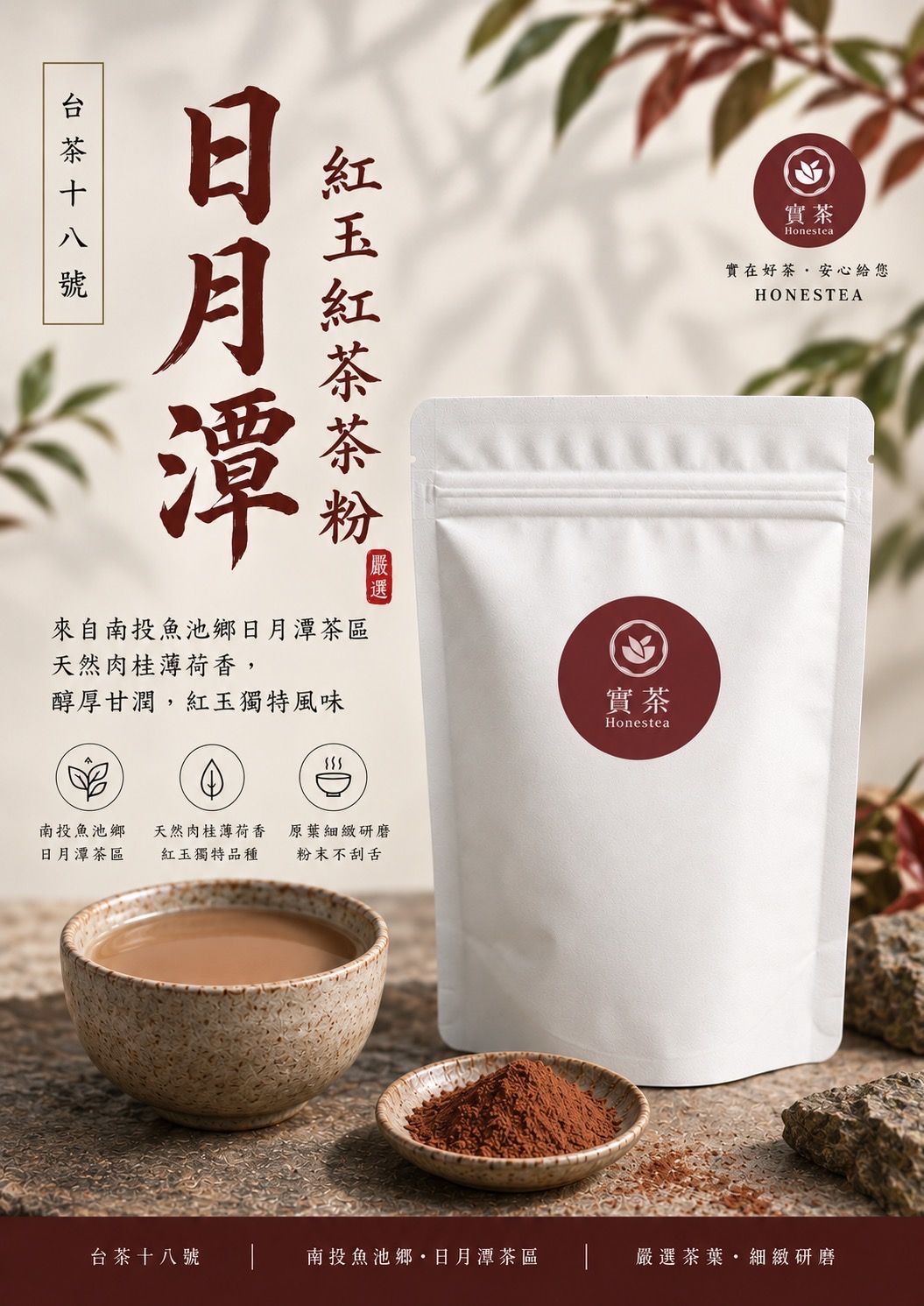 日月潭紅玉紅茶粉
