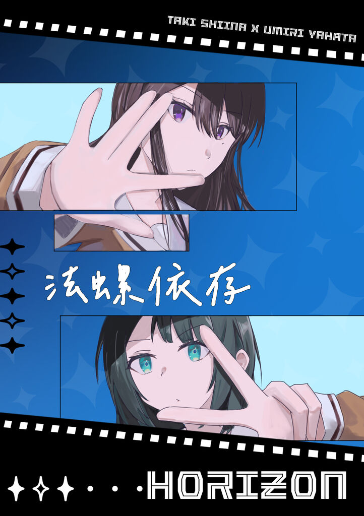 海希一般向同人本《法螺依存 Horizon》