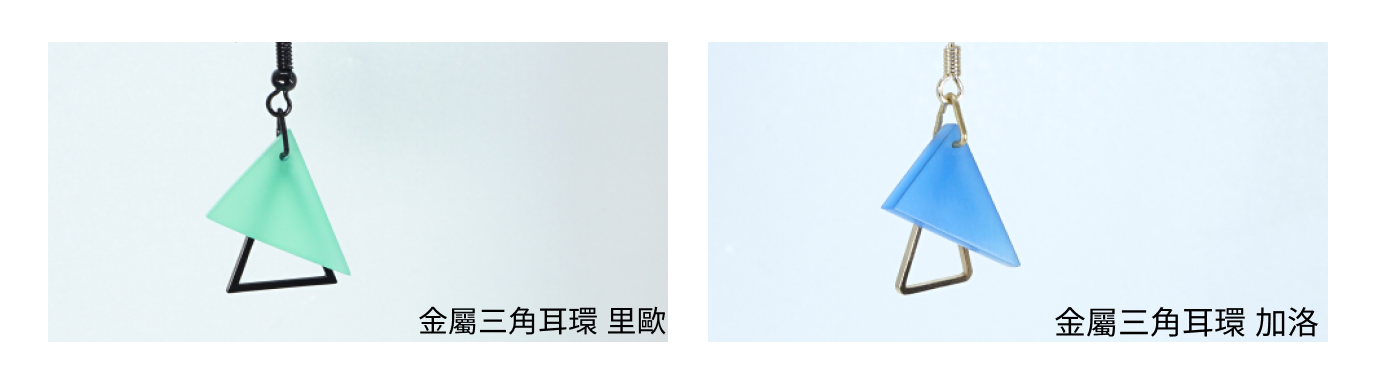 普羅米亞印象飾品-金屬三角耳環