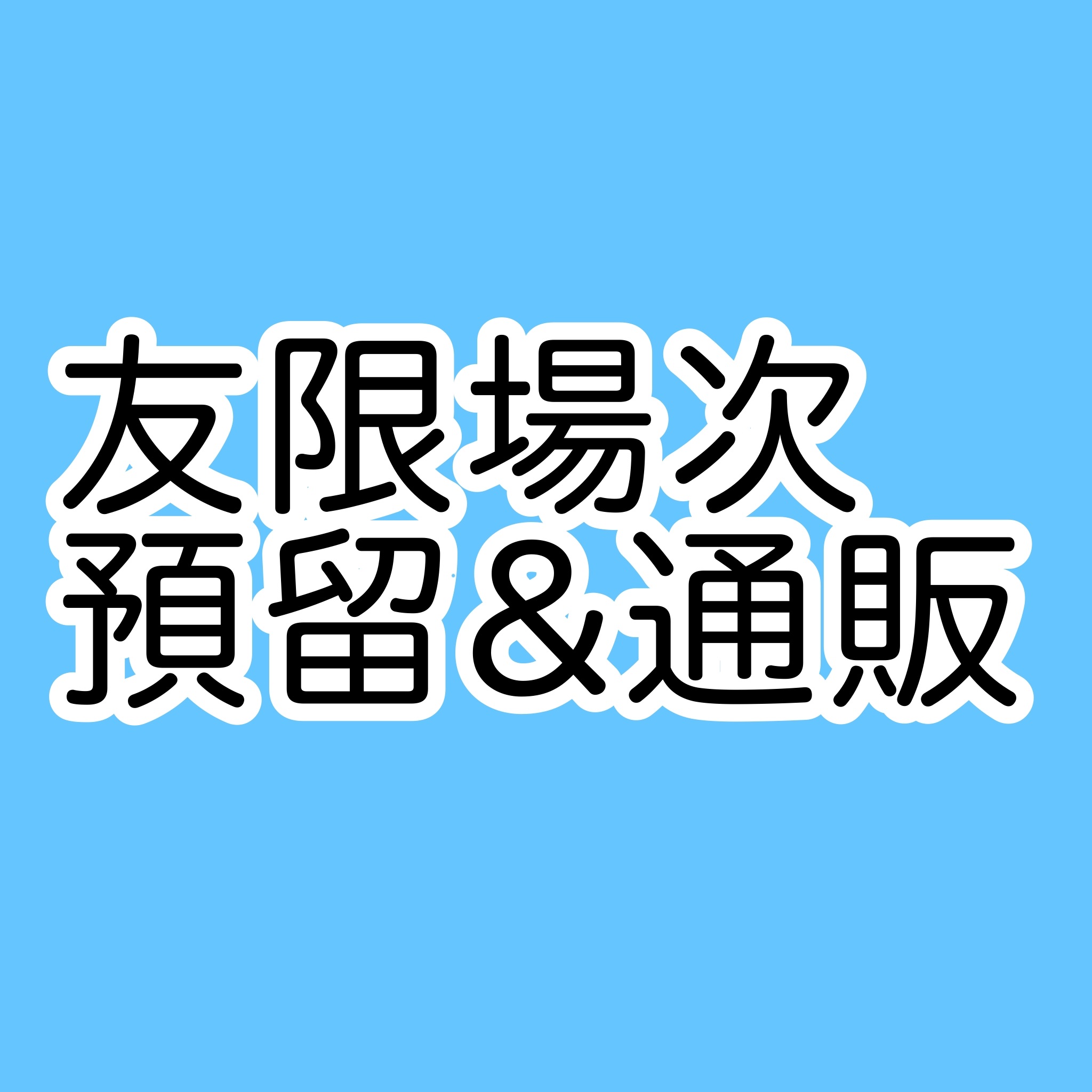 友列預留（已含$10元手續費）